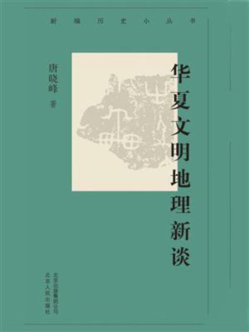 Title details for 华夏文明地理新谈 by 唐晓峰 - Available